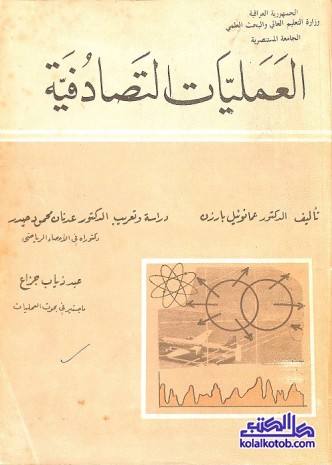العمليات التصادفية